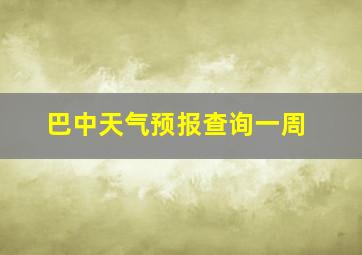 巴中天气预报查询一周