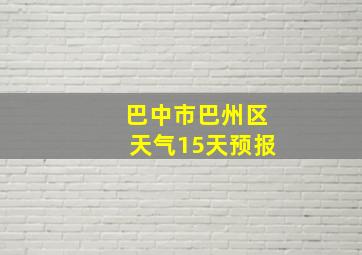 巴中市巴州区天气15天预报