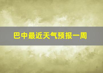 巴中最近天气预报一周