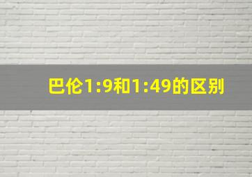 巴伦1:9和1:49的区别