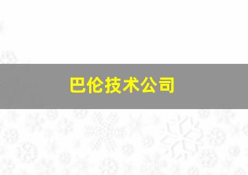 巴伦技术公司