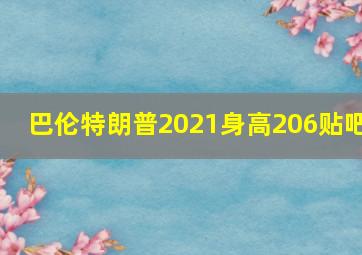 巴伦特朗普2021身高206贴吧