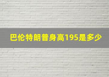 巴伦特朗普身高195是多少