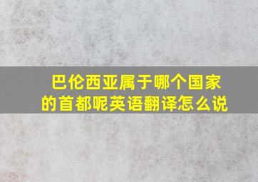 巴伦西亚属于哪个国家的首都呢英语翻译怎么说