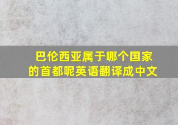 巴伦西亚属于哪个国家的首都呢英语翻译成中文