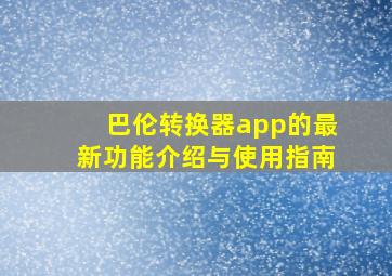 巴伦转换器app的最新功能介绍与使用指南