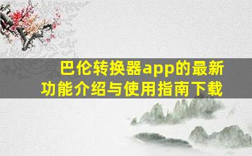 巴伦转换器app的最新功能介绍与使用指南下载