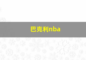 巴克利nba