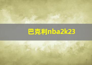 巴克利nba2k23