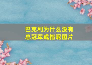 巴克利为什么没有总冠军戒指呢图片