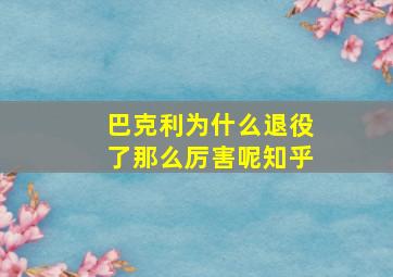 巴克利为什么退役了那么厉害呢知乎