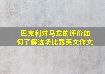 巴克利对马龙的评价如何了解这场比赛英文作文