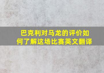 巴克利对马龙的评价如何了解这场比赛英文翻译