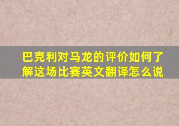 巴克利对马龙的评价如何了解这场比赛英文翻译怎么说