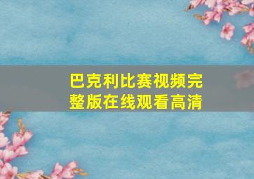 巴克利比赛视频完整版在线观看高清