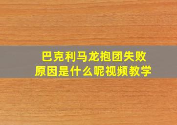 巴克利马龙抱团失败原因是什么呢视频教学