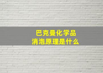 巴克曼化学品消泡原理是什么