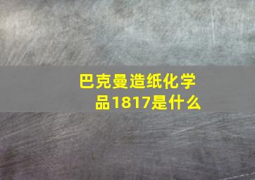 巴克曼造纸化学品1817是什么