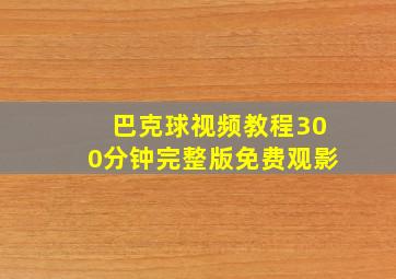 巴克球视频教程300分钟完整版免费观影