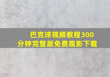 巴克球视频教程300分钟完整版免费观影下载