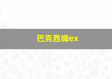 巴克西姆ex