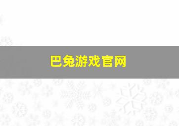 巴兔游戏官网