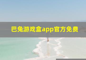 巴兔游戏盒app官方免费