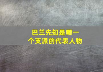 巴兰先知是哪一个支派的代表人物