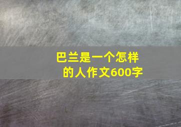 巴兰是一个怎样的人作文600字