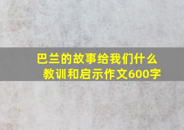 巴兰的故事给我们什么教训和启示作文600字