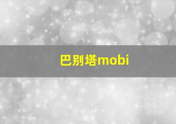 巴别塔mobi