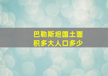 巴勒斯坦国土面积多大人口多少