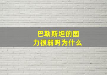 巴勒斯坦的国力很弱吗为什么