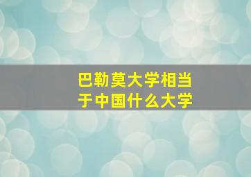 巴勒莫大学相当于中国什么大学