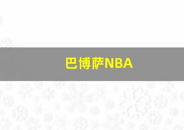 巴博萨NBA