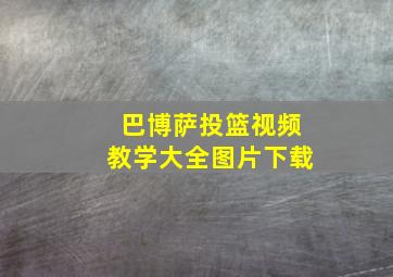 巴博萨投篮视频教学大全图片下载