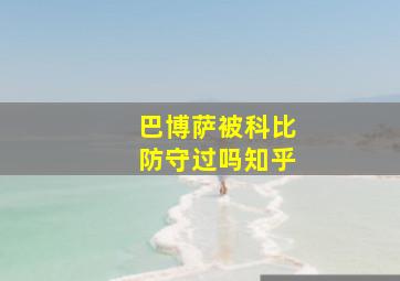 巴博萨被科比防守过吗知乎