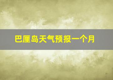 巴厘岛天气预报一个月