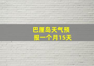 巴厘岛天气预报一个月15天