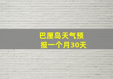 巴厘岛天气预报一个月30天