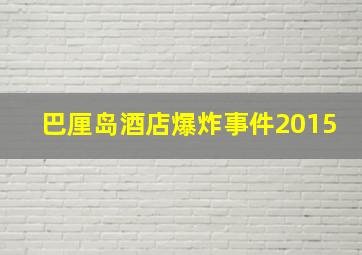 巴厘岛酒店爆炸事件2015