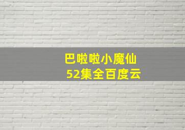 巴啦啦小魔仙52集全百度云