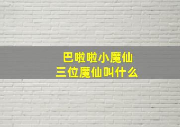 巴啦啦小魔仙三位魔仙叫什么