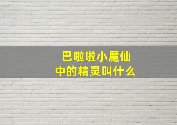 巴啦啦小魔仙中的精灵叫什么