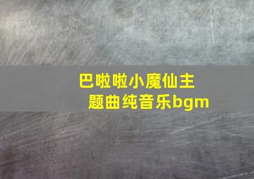 巴啦啦小魔仙主题曲纯音乐bgm