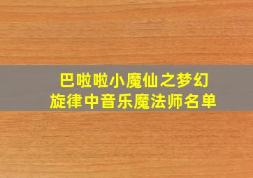 巴啦啦小魔仙之梦幻旋律中音乐魔法师名单