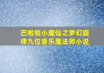 巴啦啦小魔仙之梦幻旋律九位音乐魔法师小说