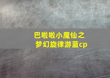 巴啦啦小魔仙之梦幻旋律游蓝cp