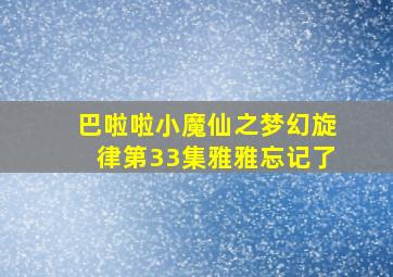 巴啦啦小魔仙之梦幻旋律第33集雅雅忘记了