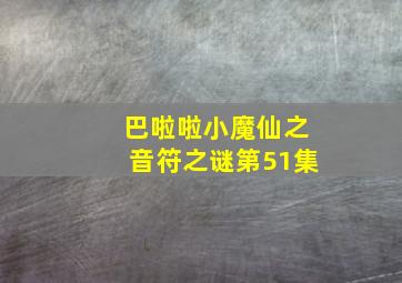 巴啦啦小魔仙之音符之谜第51集